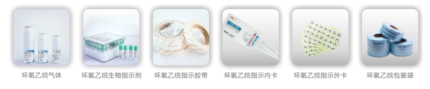 环氧乙烷灭菌器耗材