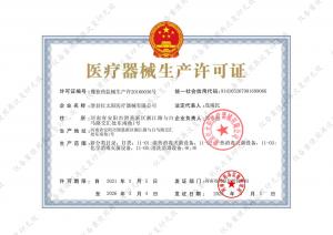 医疗器械生产许可证